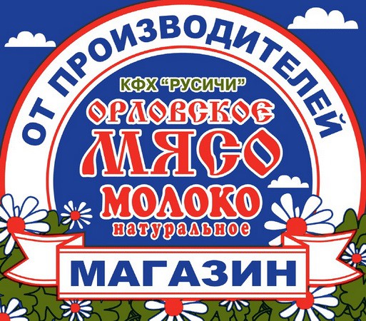 Купить Мясо В Орловской Области