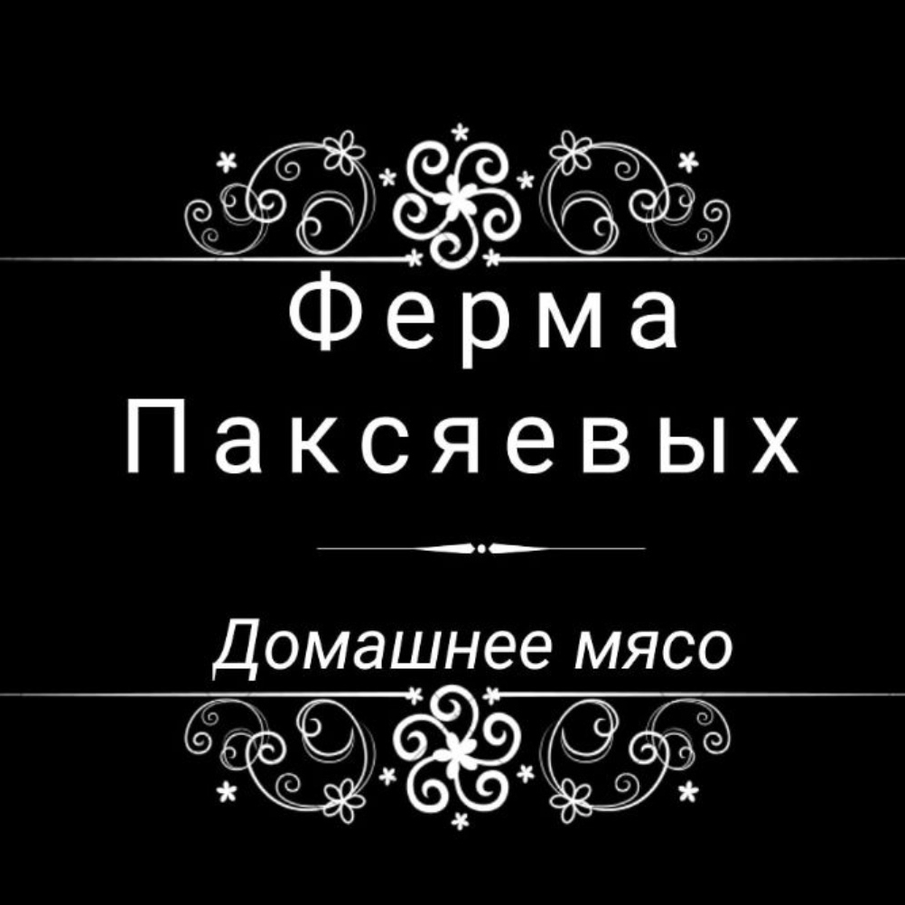 Ферма паксяевых пенза. Ферма Паксяевых магазин.