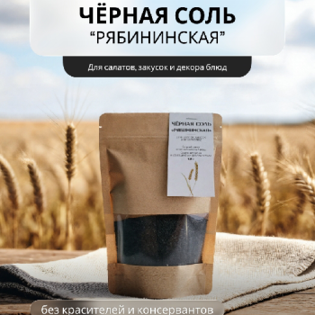 Черная соль Рябининская