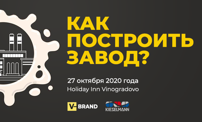 Новости ТВОЙПРОДУКТ: О пути к успеху переработчиков молока расскажут  на конференции «Как построить завод?»