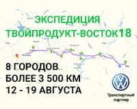 Команда экспедиции ТВОЙПРОДУКТ-ВОСТОК18 посетит 8 городов