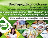 Приглашаем на выставку ЭкоГородЭкспо Осень 2018