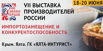 Новости ТВОЙПРОДУКТ: VI I  ВЫСТАВКА ПРОИЗВОДИТЕЛЕЙ РОССИИ. «РОСЭКСПОКРЫМ 2020». ИМПОРТОЗАМЕЩЕНИЕ И КОНКУРЕНТОСПОСОБНОСТЬ.