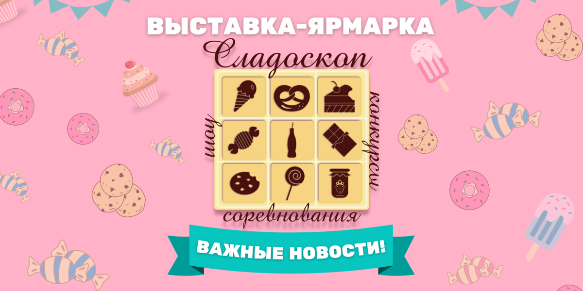 ТВОЙПРОДУКТ: Выставка-ярмарка «Сладоскоп» переносится на 2023 год в связи с обострением коронавируса